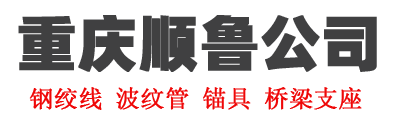 重庆钢绞线|重庆预应力钢绞线|重庆锚具 - 重庆顺鲁物资有限公司